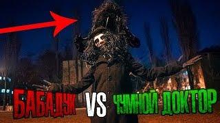 ДРАКА ДУХОВ БАБАДУК VS ЧУМНОЙ ДОКТОР!/ Потусторонние Вызов Духов