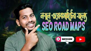 নতুন ওয়েবসাইট যেভাবে SEO করবেন | SEO Road Maps For New Website | #checklist