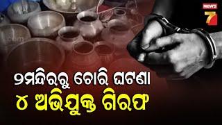 Nayagarh temple loot case | ନୟାଗଡ଼ର ୨ମନ୍ଦିରରୁ ଚୋରି ଘଟଣା: ୪ ଅଭିଯୁକ୍ତଙ୍କୁ ଗିରଫ କରିଛି ପୋଲିସ ..