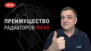 Преимущество радиаторов RIFAR