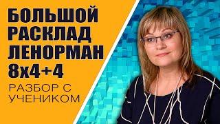 Большой Расклад Ленорман | Индивидуальный урок БРЛ 8х4+4