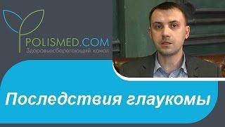 Последствия глаукомы: атрофия зрительного нерва, потеря зрения, инвалидность