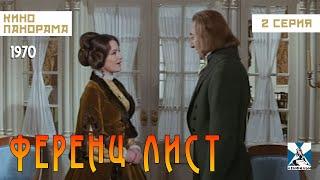 Ференц Лист (2 серия) (1970 год) историческая мелодрама