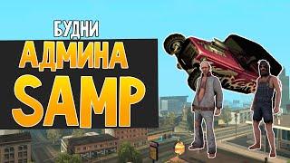 Будни админа GTA SAMP #6 - Читер нуб!