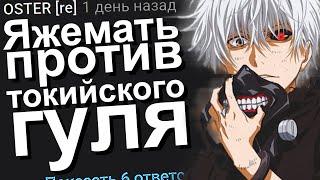 ЯЖЕМАТЬ ПРОТИВ ТОКИЙСКОГО ГУЛЯ. ЯЖЕМАТЬ ИСТОРИИ.