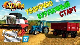 ФС 22 КАРТА Бурлаки 2.0 ! Серия 1 Старт Карьеры На Уборочной