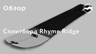 Сплитборд Rhyme Ridge. Обзор