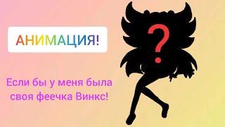 ЕСЛИ БЫ У МЕНЯ БЫЛА СВОЯ ФЕЕЧКА ВИНКС!!! АНИМАЦИЯ!⭐⭐⭐