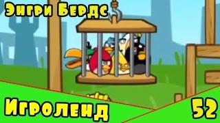 Мультик Игра для детей Энгри Бердс. Прохождение игры Angry Birds [52] серия