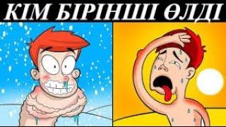 IQ ЛОГИКАЛЫҚ СҰРАҚТАР КІМ БІРІНШІ