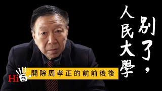 李肅挑戰周孝正【加映場】：別了，人民大學｜開除周孝正的前前後後