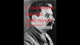 Какие сталинские законы действуют в настоящее время?