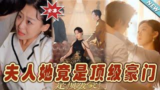 【大結局完整版】《夫人她竟是頂級豪門》第1~71集#短剧#霸道总裁#爱情 #都市 #女频#甜宠剧#玄幻剧场#short drama#chinesedramaengsub