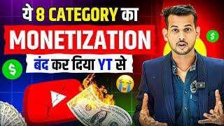 अब ये (8 Category का Monetization)बंद हो गया | Youtube Reused Content