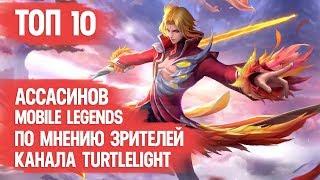 ТОП ЛУЧШИХ АССАСИНОВ \ MOBILE LEGENDS \ ПО МНЕНИЮ ЗРИТЕЛЕЙ КАНАЛА \ Кто кого заборит? Ланс\Гусь\Линг