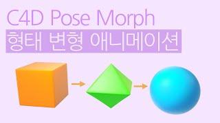 C4D 형태 변형 애니메이션, 시포디 Pose Morph, change shape