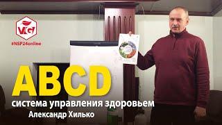 Система управления здоровьем ABCD - Хилько Александр