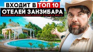 Отель 5* в Занзибаре - Zanzibar White Sand Luxury Villas & Spa Входит в топ 10 отелей Занзибара