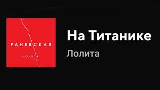 Лолита - На Титанике (Текст песни)