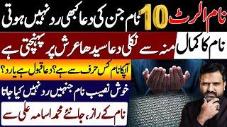 Names Alert | Names Jin Ki Dua Kabhi Rad Nahi Hoti | Astrologer Muhammad Osama Ali | Falak Sheikh