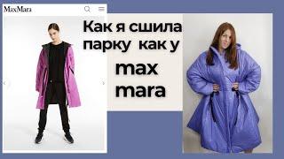 Как  сшить парку  как у max mara