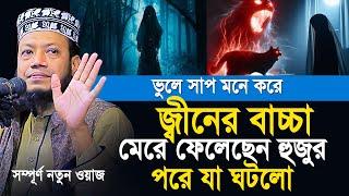 জ্বীন নিয়ে আমির হামাজার সেরা ওয়াজ | Amir Hamza New waz | Mufti Amir Hamza New Waz 2024