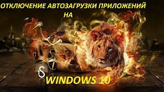 Как отключить автозапуск программ в Windows 10 | Убрать программы из автозапуска | Лайфхаки с ПК |