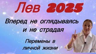  Лев 2025  Вперед не оглядываясь и не страдая Кординальные перемены… Розанна Княжанская