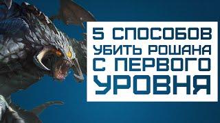 5 СПОСОБОВ УБИТЬ РОШАНА С 1LVL