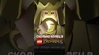 ВСЕ КОЛЬЦА В НАБОРАХ LEGO LOTR! #рарибрик #лего #lego #lotr #lordoftherings #властелинколец #tolkien