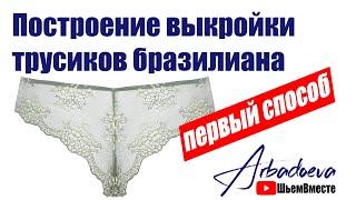 Creation of a pattern of Brazilian panties. First way.