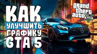 КАК УЛУЧШИТЬ ГРАФИКУ В GTA 5 | КАК УСТАНОВИТЬ NVE + QUANTV + RESHADE RTGI