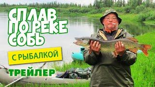 Сплав по реке Собь с рыбалкой. Трейлер фильма