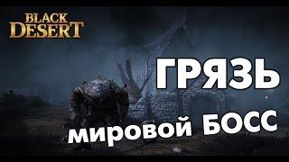 Black Desert (RU) - Грязь. Фарм мирового босса