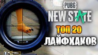 ТОП 20 ЛУЧШИХ ЛАЙФХАКОВ В ПУБГ НЬЮ СТЕЙТ | ФИШКИ PUBG NEW STATE