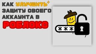 КАК ЗАЩИТИТЬ СВОЙ АККАУНТ В РОБЛОКС???