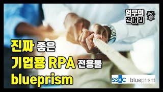 진짜 좋은 기업용 RPA 전용툴 blueprism (업무자동화 툴)