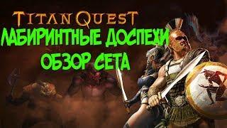 ЛАБИРИНТНЫЕ ДОСПЕХИ - ОБЗОР СЕТА В TITAN QUEST