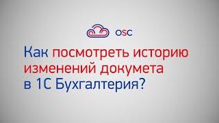 Как посмотреть историю изменений документы в 1С Бухгалтерия 8.3? Пошаговая инструкция