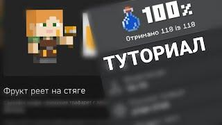 Как сделать достижение "Фрукт реет на стяге" в Minecraft PE?