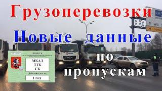 Грузоперевозки как бизнес: ПРОПУСК В МОСКВУ для грузовиков с 05.05.2021, работа на грузовике.