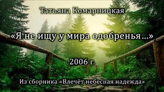 Татьяна Комарницкая "Я не ищу у мира одобренья" христианский стих