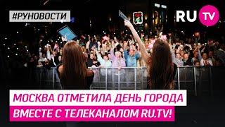 Москва отметила День Города вместе с телеканалом RU TV!