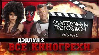 Все киногрехи "Дэдпул 2"