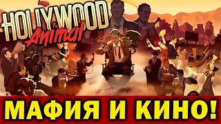 HOLLYWOOD Animal - кино, мафия и нуар / стратегия симулятор киностудии 2024 год