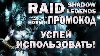 RAID: SHADOW LEGENDS. НОВЫЙ ПРОМОКОД!