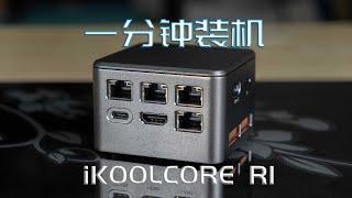 1分钟装机 硬酷R1 iKOOLCORE R1