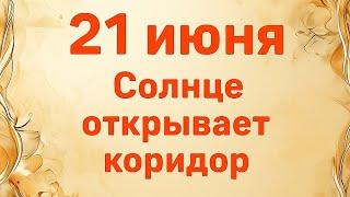 21 июня - Солнце открывает коридор. Прогноз для каждого знака зодиака.