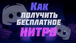 КАК Получить ДИСКОРД НИТРО На Месяц БЕСПЛАТНО. Бесплатное Discord Nitro 2025!