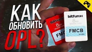 КАК ОБНОВИТЬ OPL?  FREEMCBOOT  OPENPS2LOADER  PLAYSTATION 2 ГАЙД